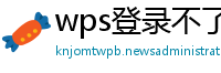 wps登录不了是什么原因导致的呢
